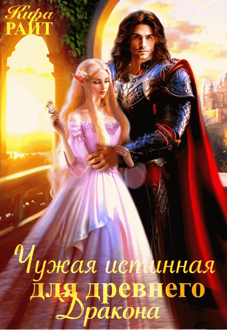 Чужая истинная для древнего дракона — Кира РАЙТ