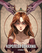 Королева Вонхама — Серафима Афанасьева