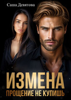 ИЗМЕНА. Прощение не купишь — Саша Девятова