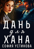 Дань для Хана — София Устинова