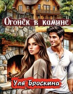 Огонёк в камине — Уля Броскина