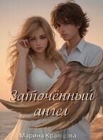 Заточённый ангел — Марина Кравцова