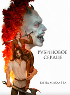 Рубиновое сердце — Елена Михалёва