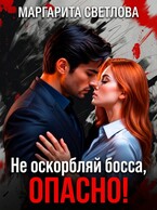 Не оскорбляй босса, опасно! — Маргарита Светлова