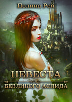 Невеста Безликого Аспида — Полина Рей