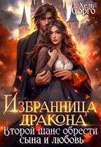 Избранница Дракона. Второй шанс обрести сына и любовь — Хель Сорго