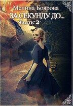 За секунду до… часть вторая — Мелина Боярова
