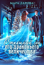 Страшный сон его драконьего величества — Мара Дарова