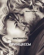 Инструктор для принцессы — Гладыш Маша
