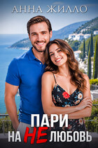 Пари на нелюбовь — Анна Жилло