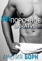 (не)порочное зачатие — Амелия Борн