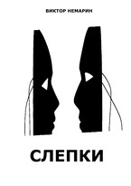 Слепки — Виктор Немарин