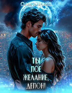 Ты мое желание, Демон! — Ольга Фокс