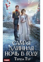 Самая длинная ночь в году — Тур Тереза