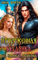 Отверженная беглянка из замка Дракона — Лиза Форти