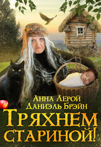 Тряхнем стариной! — Даниэль Брэйн
                                                                                                            
                                                                                                                                                                                                                                        ,
                                                                
                                                                                                                                            Анна Лерой