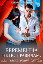 ‍❤️‍ Беременна не по правилам, или Цена одной ошибки — Татьяна Михаль