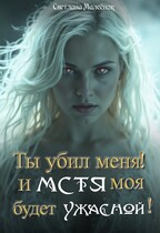Ты убил меня! И МСТЯ моя будет ужасной! — Светлана Малеёнок