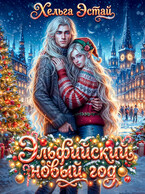 Эльфийский новый год — Хельга Эстай