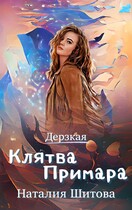 Дерзкая. Клятва Примара — Наталия Шитова