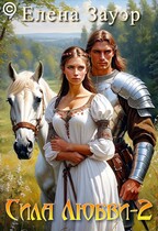 Сила любви-2. — Елена Зауэр