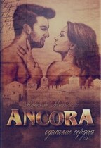 ANCORA II — Одинокие сердца — Наталья Малышева