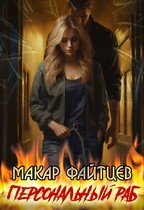 Персональный раб — Макар Файтцев