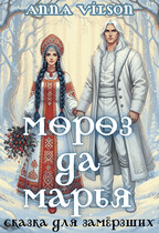 Мороз да Марья. Сказка для замёрзших — Anna Vilson