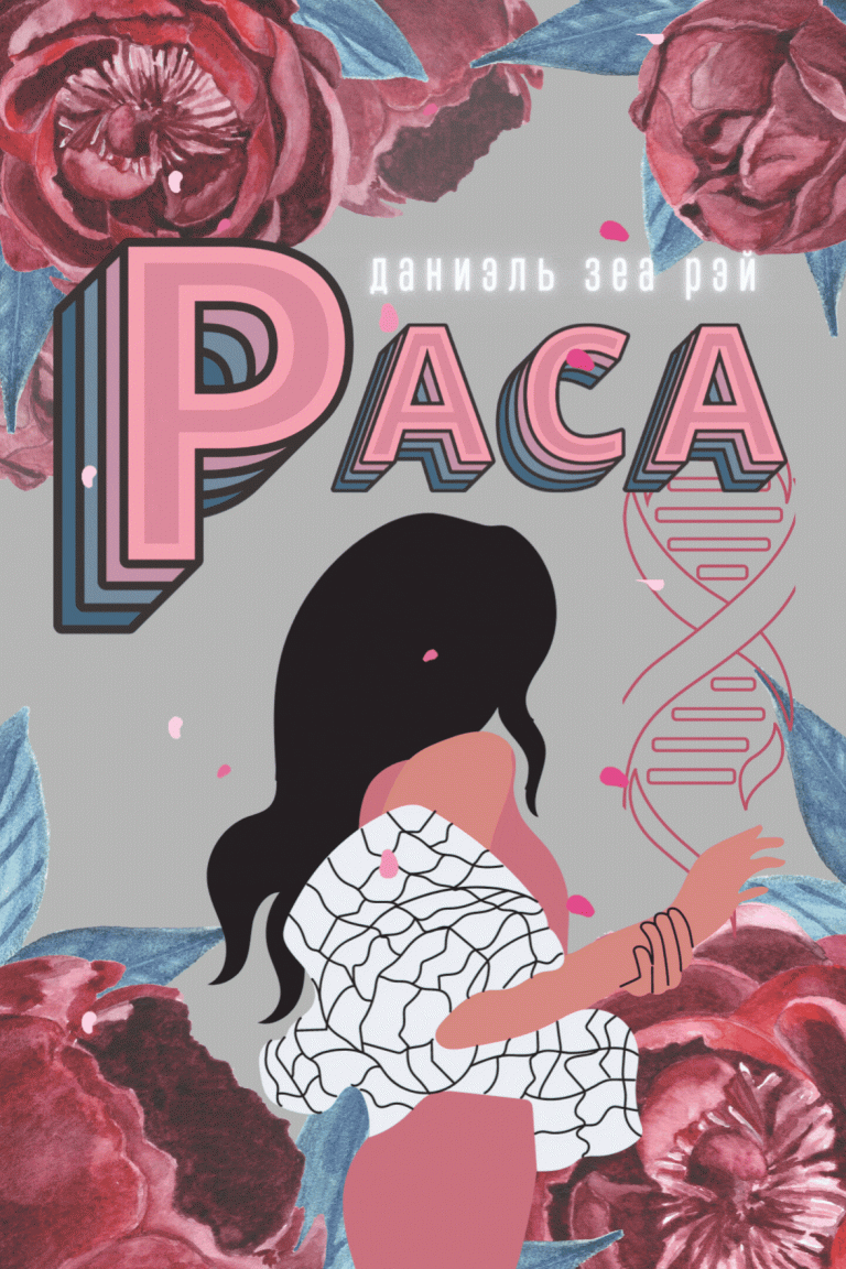 Раса — Даниэль Зеа Рэй