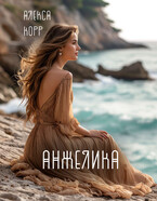 АНЖЕЛИКА — Алекса Корр