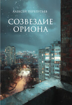 Созвездие Ориона — Алексей Перепутьев
