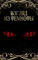 Взгляд из темноты — Тая Ан