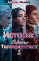 История одного телохранителя 2 — Арина Фенно