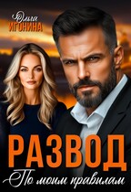 Развод по  моим правилам — Ольга Игонина