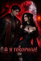 А я говорила! — Ядвига Разбицкая