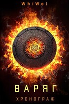 Хронограф: Варяг — WhiWol