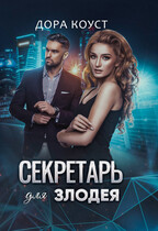 Секретарь для злодея — Дора Коуст ( Любовь Огненная )