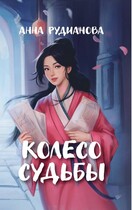 Колесо судьбы — Анна Рудианова
