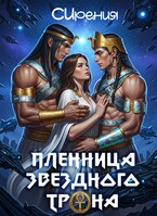 Пленница звездного трона — СИрения