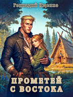 Прометей с востока — Геннадий Ищенко