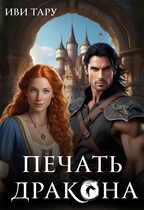 Печать дракона — Иви Тару