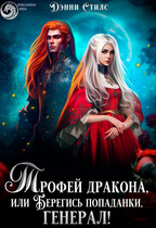 Трофей для дракона, или Берегись попаданки, генерал! — Дэнни Стилс