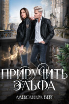 Приручить Эльфа — Александра Берг