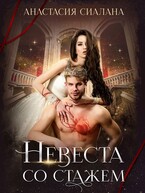 Невеста со стажем — Анастасия Сиалана