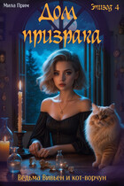 Дом призрака. Эпизод 4 — Мила Прим