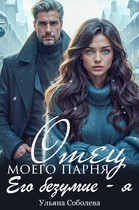 Отец моего парня. Его безумие я — Ульяна Соболева