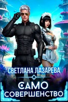 Само совершенство — Светлана Лазарева