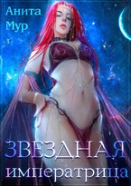 Звездная императрица ⭐️⭐️ — Анита Мур