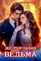 Желтоглазая ведьма — Анастасия Вкусная