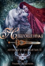 Легенды о проклятых 2. Непрощенная — Ульяна Соболева